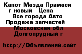 Капот Мазда Примаси 2000г новый › Цена ­ 4 000 - Все города Авто » Продажа запчастей   . Московская обл.,Долгопрудный г.